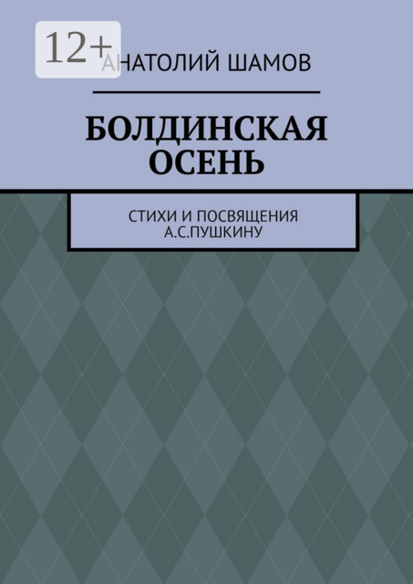 Болдинская осень