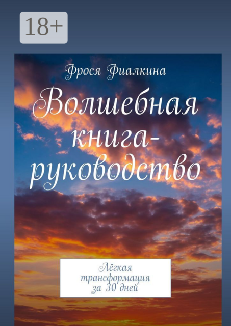 Волшебная книга-руководство. Лёгкая трансформация за 30 дней