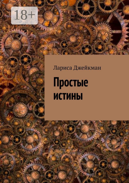 Простые истины