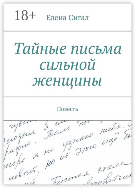 Тайные письма сильной женщины. Повесть
