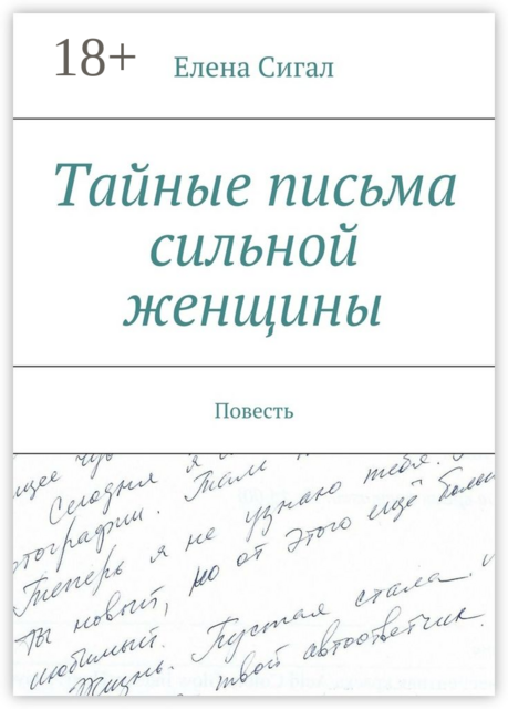 Тайные письма сильной женщины