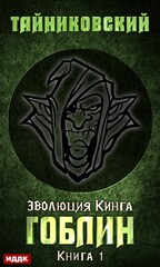 Эволюция Кинга