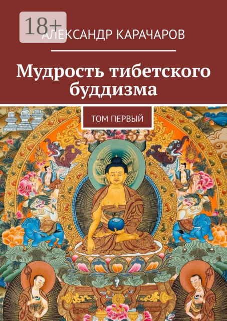 Мудрость тибетского буддизма. Том первый