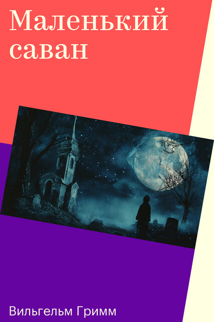 Маленький саван