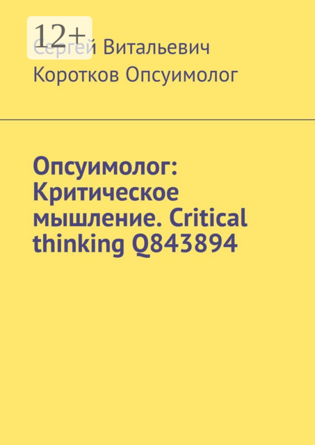 Опсуимолог: Критическое мышление. Critical thinking Q843894, Сергей Коротков Опсуимолог