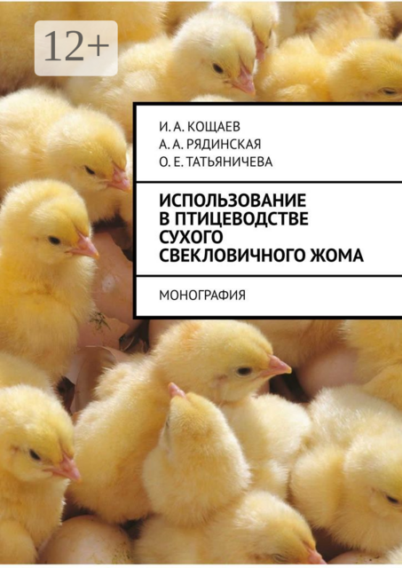 Использование в птицеводстве сухого свекловичного жома. Монография