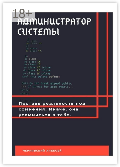 Администратор системы