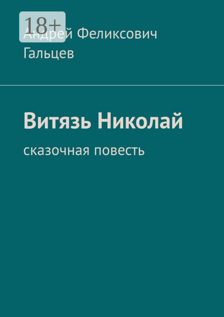 Витязь Николай. Сказочная повесть