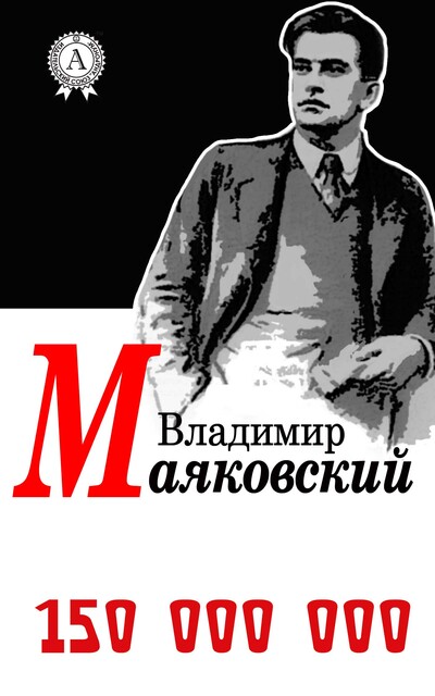 150000000, Владимир Маяковский