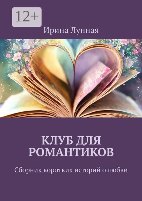 Клуб для романтиков. Сборник коротких историй о любви
