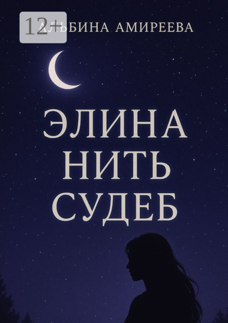 Элина: Нить судеб, Альбина Амиреева