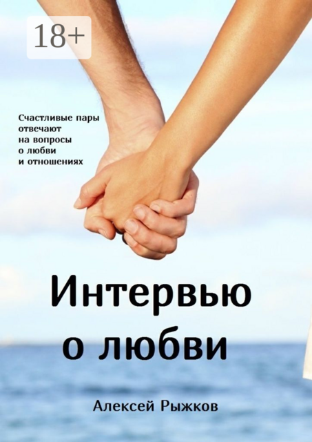 Интервью о любви, Алексей Рыжков