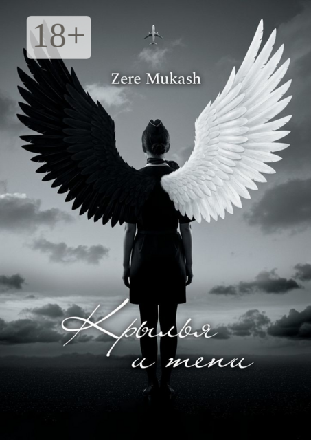 Крылья и тени