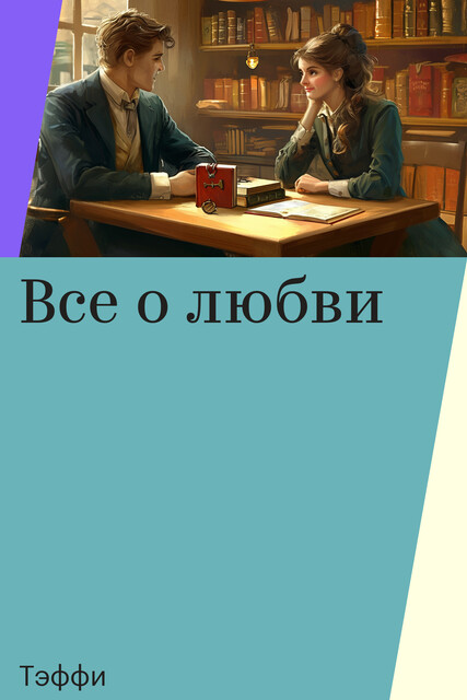 Все о любви