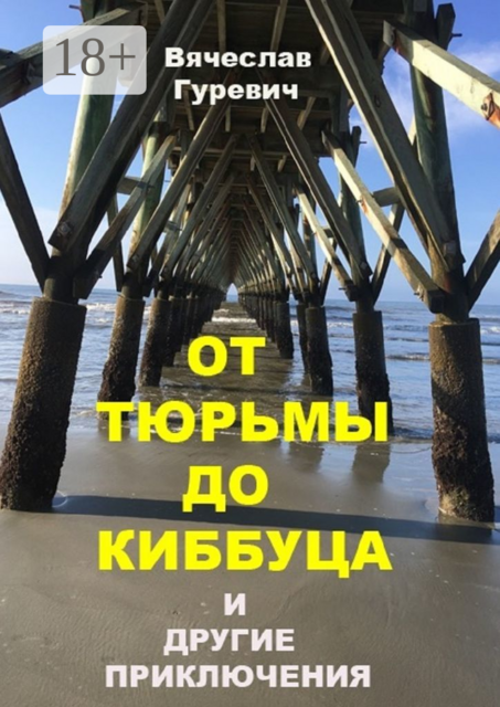 От тюрьмы до киббуца и другие приключения