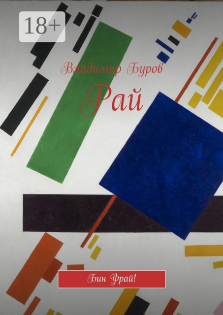 Рай. Бин Фрай