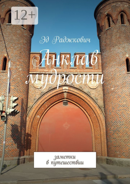 Анклав мудрости. Заметки в путешествии