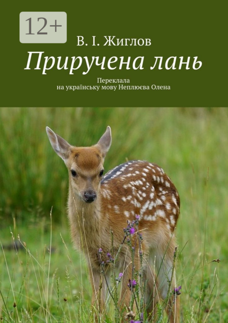 Приручена лань. Переклала на українську мову Неплюєва Олена