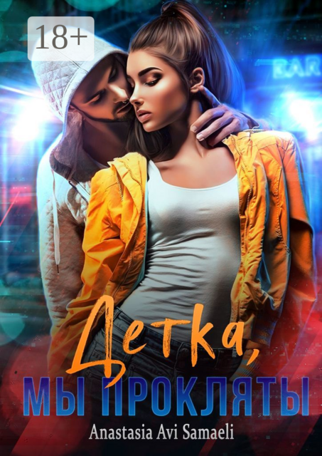Детка, мы прокляты, Anastasia Avi Samaeli