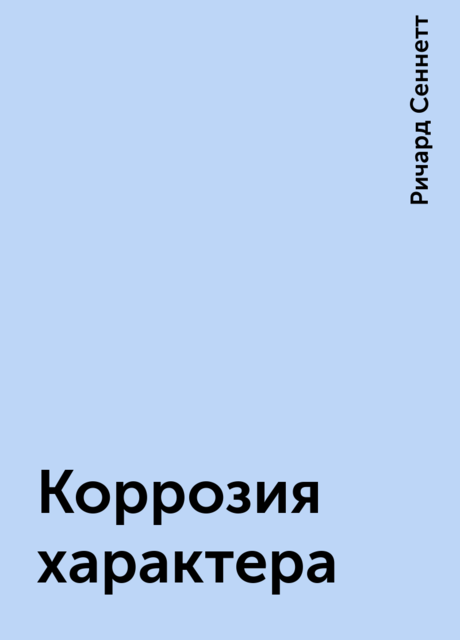 Коррозия характера