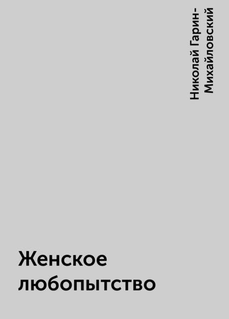 Женское любопытство