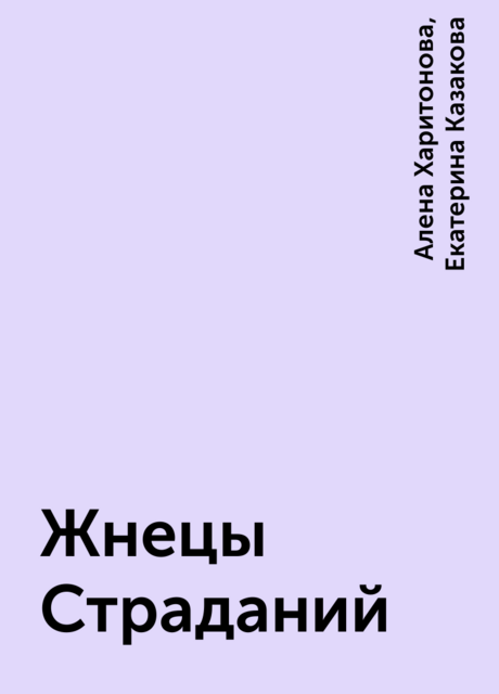 Жнецы Страданий