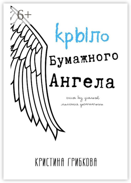 Крыло бумажного ангела