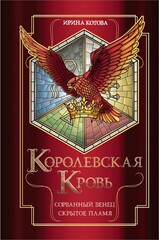 Королевская кровь