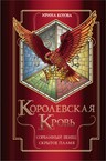 Королевская кровь