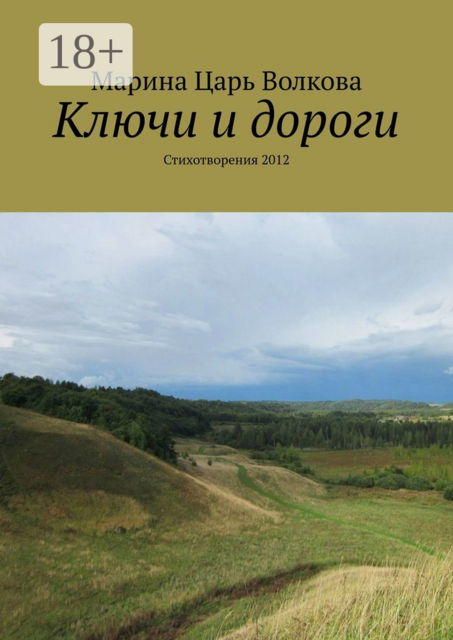 Ключи и дороги. Стихотворения 2012