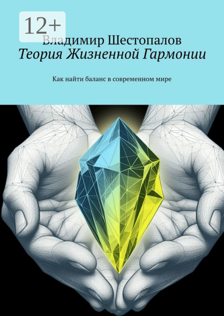 Теория Жизненной Гармонии. Как найти баланс в современном мире, Владимир Шестопалов