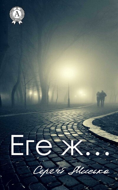 Еге ж