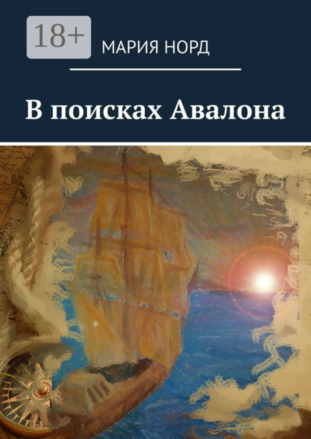 В поисках Авалона, Норд Мария