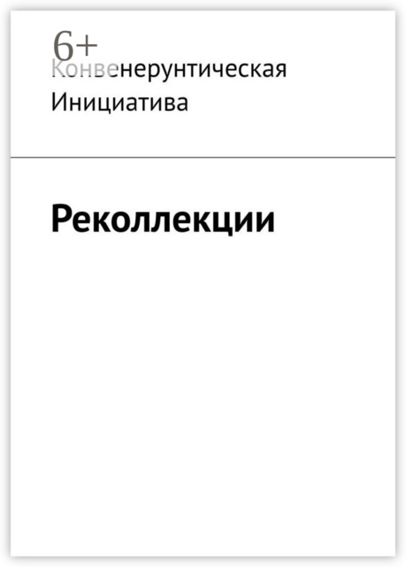 Реколлекции