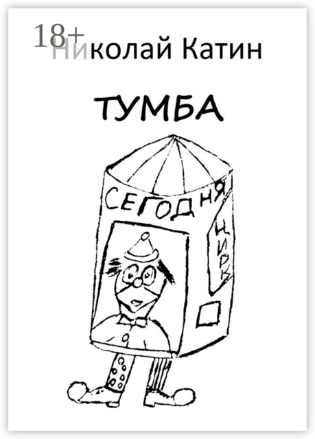 Тумба