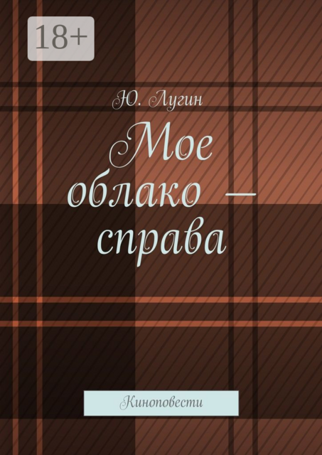 Мое облако — справа. Киноповести