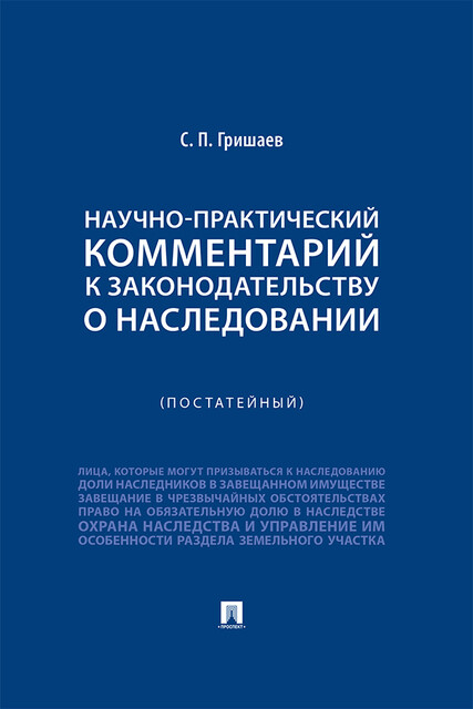 Научно-практический комментарий к законодательству о наследовании (постатейный)
