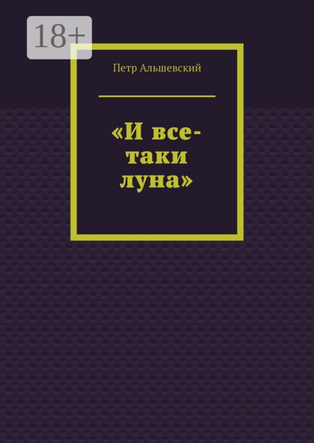 «И все-таки луна»