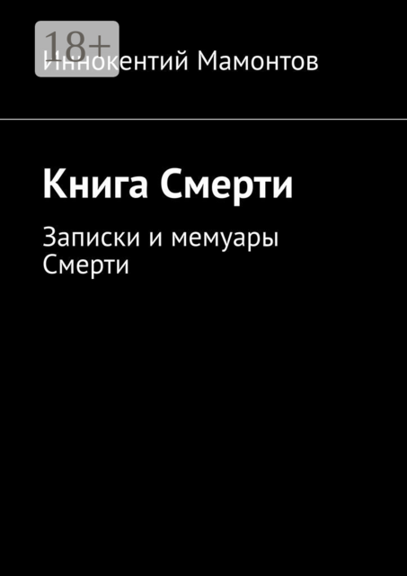 Книга Смерти
