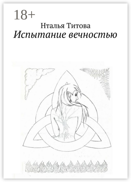 Испытание вечностью