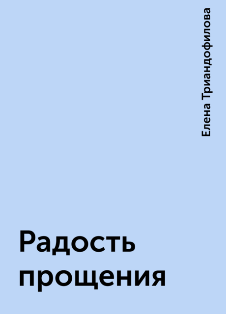 Радость прощения