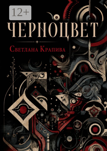 Черноцвет