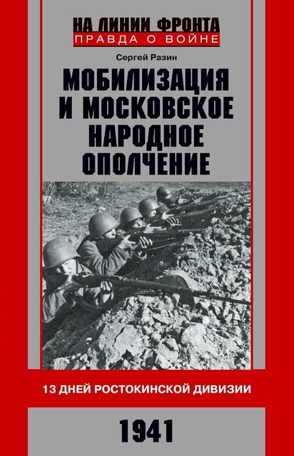 Мобилизация и московское народное ополчение. 13 дней Ростокинской дивизии. 1941 г, Сергей Разин