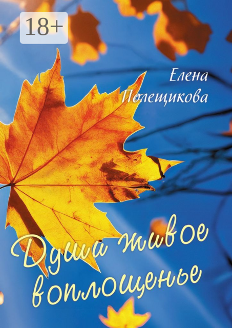 Души живое воплощенье