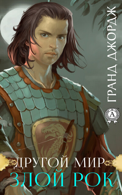 Другой мир. Злой рок, Гранд Джордж