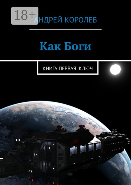 Как Боги. Книга первая. Ключ, Андрей Королев