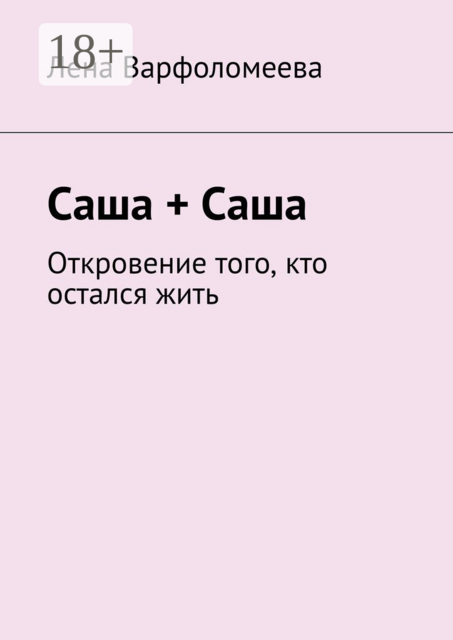 Саша + Саша. Откровение того, кто остался жить