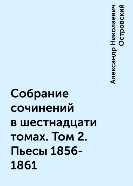 Собрание сочинений в шестнадцати томах. Том 2. Пьесы 1856-1861