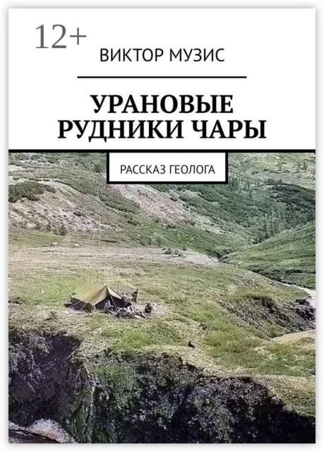 Урановые рудники Чары. Рассказ геолога