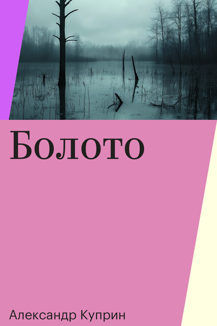 Болото